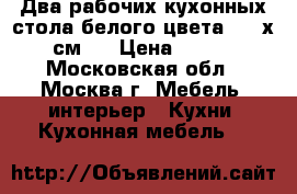 Два рабочих кухонных стола белого цвета  (60х60 см.)			 › Цена ­ 5 000 - Московская обл., Москва г. Мебель, интерьер » Кухни. Кухонная мебель   